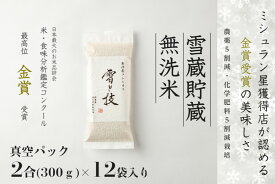【ふるさと納税】【令和7年産 新米 予約】 雪蔵貯蔵 無洗米 魚沼産コシヒカリ 雪と技 真空パック 2合 ×12袋 1回～12回 金賞受賞 農薬5割減・化学肥料5割減栽培 藤ノ木株式会