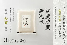 【ふるさと納税】【令和7年産 新米 予約】雪蔵貯蔵 無洗米 魚沼産コシヒカリ 雪と技 3kg (1kg×3袋) 1回～12回 金賞受賞 農薬5割減・化学肥料5割減栽培 藤ノ木株式会