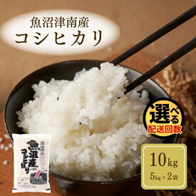 【ふるさと納税】 米 10kg ( 5kg × 2袋 ) 令和7年産 新米 魚沼 ( 津南 ) 産 コシヒカリ | 魚沼産 こしひかり お米 おこめ こめ コメ ブランド米 おすすめ 人気 ギフト 新潟県 津南町