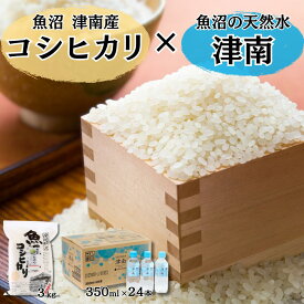 【ふるさと納税】 令和7年産 魚沼（津南）産 コシヒカリ3kg〜10kg × 魚沼の天然水 350ml×24本 選べる容量 | 魚沼 お米 おこめ 天然水 水 セット 有限会社フジミヤ 新潟県 津南町