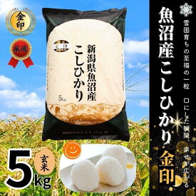 【ふるさと納税】 高食味米 玄米 5kg 令和7年産 新米 魚沼産 コシヒカリ 金印 ( 一等米の中から厳選 ) | こしひかり 米 こめ コメ お米 おこめ ブランド米 おすすめ ギフト プレゼント 新潟県 津南町