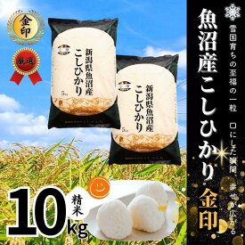 【ふるさと納税】 高食味米 10kg ( 5kg × 2袋 ) 令和7年産 新米 魚沼産 コシヒカリ 金印 ( 一等米の中から厳選 ) 選べる配送回数 | 白米 精米 こしひかり 米 こめ お米 ブランド米 おすすめ 新潟県 津南町