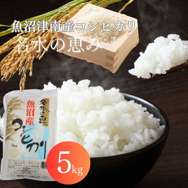 【ふるさと納税】【 先行予約 】 米 5kg 令和7年産 新米 魚沼津南産 コシヒカリ 名水の恵 | 白米 精米 こしひかり こめ コメ お米 おこめ おすすめ ギフト プレゼント おすすめ 人気 新潟県 津南町