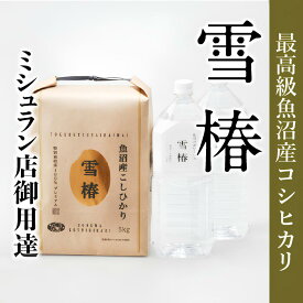【ふるさと納税】【 至高の魚沼セット 】 最高級 魚沼産 コシヒカリ 雪椿 5kg ＋ 魚沼の天然水 雪椿 4L ( 2L× 2本 ) | お米 おこめ 特別栽培米 魚沼 天然水 セット 新潟県 津南町