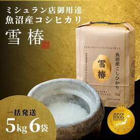 【ふるさと納税】【令和8年産先行予約】 米 30kg ( 5kg × 6袋 ) 最高級 魚沼産 コシヒカリ 雪椿 特別栽培米 一括発送 | こしひかり お米 おこめ こめ コメ 白米 精米 新潟県 津南町
