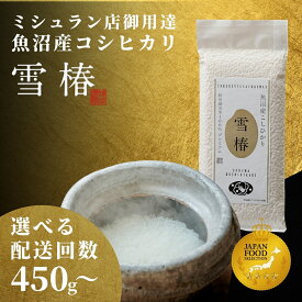 【ふるさと納税】 米 450g×3袋 or 5袋 令和7年産 新米 最高級 魚沼産 コシヒカリ 雪椿 特別栽培米 選べる袋数 | こしひかり お米 おこめ こめ 精米 ご飯 ごはん ブランド米 おすすめ 人気 新潟県 津南町