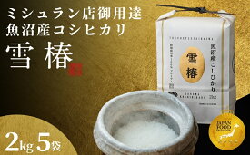 【ふるさと納税】 米 10kg ( 2kg × 5袋 ) 令和7年産 新米 最高級 魚沼産 コシヒカリ 雪椿 特別栽培米 | 小分け こしひかり お米 おこめ こめ コメ 白米 精米 ご飯 新潟県 津南町
