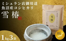 【ふるさと納税】【2025年産新米】最高級魚沼産コシヒカリ「雪椿」3kg〜5kg (1kg×3袋or5袋) 特別栽培米 選べる袋数