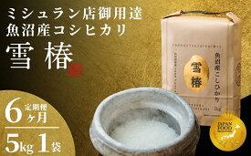 【ふるさと納税】米 5kg コシヒカリ 令和7年産 最高級 魚沼産 コシヒカリ 雪椿 特別栽培米 選べる配送回数 1回〜12回 | こしひかり お米 おこめ こめ コメ 白米 精米 ブランド米 おすすめ 人気 新潟県 津南町