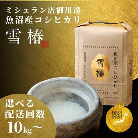 【ふるさと納税】【 先行予約 】 米 10kg ( 5kg × 2袋 ) 令和7年産 新米 最高級 魚沼産 コシヒカリ 雪椿 特別栽培米 選べる配送回数 1回〜12回 | こしひかり お米 おこめ こめ 精米 新潟県 津南町