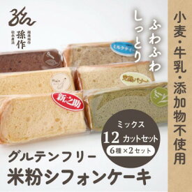 【ふるさと納税】グルテンフリー 米粉 シフォンケーキ 6種類×2セット(12個入り)ミックスセット _ 米粉 シフォンケーキ スイーツ グルテンフリー 人気 美味しい セット 【配送不可地域：離島】【1551460】