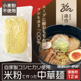 【ふるさと納税】米粉麺 中華麺 グルテンフリー 128g×12食パック _ 米粉麺 中華麺 グルテンフリー 麺類 人気 美味しい セット 【1563084】
