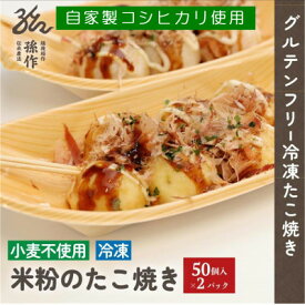 【ふるさと納税】グルテンフリー 米粉のたこ焼き 100個入　卵使用 _ 米粉 たこ焼き グルテンフリー 人気 美味しい 大容量 【配送不可地域：離島】【1563117】