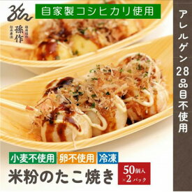 【ふるさと納税】グルテンフリー 米粉のたこ焼き 100個入　卵不使用 _ 米粉 たこ焼き グルテンフリー 美味しい 人気 大容量 【配送不可地域：離島】【1563123】