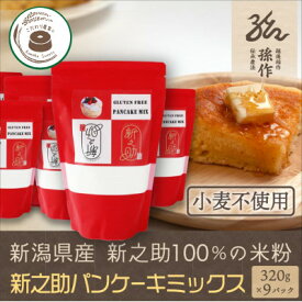 【ふるさと納税】米粉 ホットケーキミックス 320g×9パック グルテンフリー 新潟県産新之助使用 _ 米粉 ホットケーキミックス グルテンフリー 新潟 新之助 美味しい お菓子作り 【1570122】