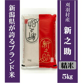 【ふるさと納税】【新潟ブランド米】【精米】刈羽村産新之助 5kg _ 新潟 新之助 お米 精米 人気 美味しい 【1576232】
