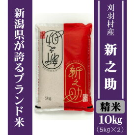 【ふるさと納税】【新潟ブランド米】【精米】刈羽村産新之助 10kg(5kg×2袋) _ 新潟 新之助 精米 人気 美味しい お米 【1576333】