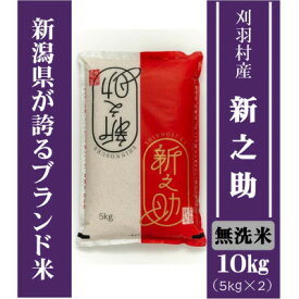 【ふるさと納税】【新潟ブランド米】【無洗米】刈羽村産新之助 10kg(5kg×2袋) _ 新潟 新之助 無洗米 人気 美味しい お米 【1576337】