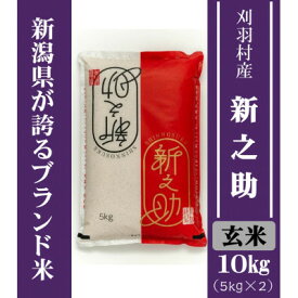 【ふるさと納税】【新潟ブランド米】【玄米】刈羽村産新之助 10kg(5kg×2袋) _ 新潟 新之助 玄米 人気 美味しい お米 【1576340】