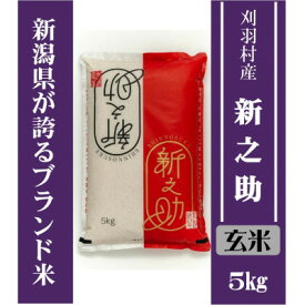 【ふるさと納税】【新潟ブランド米】【玄米】刈羽村産新之助 5kg _ 新潟 新之助 玄米 人気 美味しい お米 【1576341】