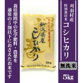 【ふるさと納税】【新潟特別栽培米】【無洗米】刈羽村産コシヒカリ 5kg【1576358】