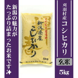 【ふるさと納税】【玄米】刈羽村産こしひかり5kg【1701222】