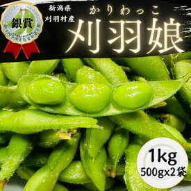 【ふるさと納税】新潟県刈羽村　朝採直送枝豆　刈羽娘1kg(500g×2パック)【配送不可地域：離島・北海道・沖縄県】【1717157】