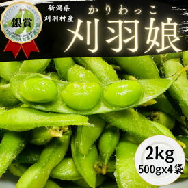 【ふるさと納税】新潟県刈羽村　朝採直送枝豆　刈羽娘2kg(500g×4パック)【配送不可地域：離島・北海道・沖縄県】【1717167】