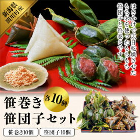 【ふるさと納税】昔ながらの味 手作り笹巻き・笹団子セット20個 _ 笹団子 笹巻き 和菓子 新潟 人気 美味しい 【配送不可地域：離島・沖縄県】【1085595】