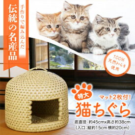 【ふるさと納税】極上の癒し空間　関川村の匠 猫ちぐら特大+マット付き【1373773】