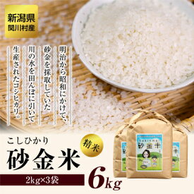 【ふるさと納税】R7年産 秘境の地の砂金米 岩船産コシヒカリ 精米6kg(2kg×3袋)【1441586】