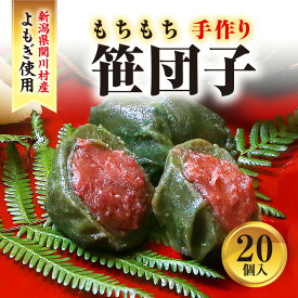 【ふるさと納税】手作りのもちもち笹団子20個入り!絶品の味わい_ 和菓子 笹団子 団子 スイーツ お菓子美味しい 人気 おすすめ 送料無料 【配送不可地域：離島・沖縄県】【1085596】
