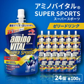 【ふるさと納税】味の素　「アミノバイタル(R)」ゼリードリンク　SUPER SPORTS【1621103】