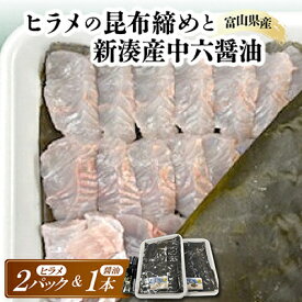 【ふるさと納税】ヒラメの昆布締めと新湊産中六醤油セット【配送不可地域：離島】【1626084】