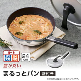 【ふるさと納税】まるっとパン 24cm　ガス/IH_ フライパン 調理器具 ガス対応 IH対応 24cm 使いやすい 新生活 キッチン用品 ギフト 日用品 台所用品 【G1558354】