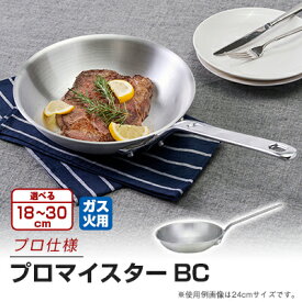 【ふるさと納税】プロマイスターBC　18cm/21cm/24cm/27cm/30cm_ フライパン 調理器具 キッチン用品 多サイズ対応 ガス 国産 使いやすい ギフト 日用品 台所用品 【G1558378】