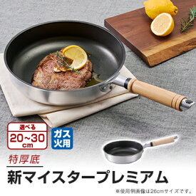 【ふるさと納税】新マイスタープレミアムフライパン　20cm/22cm/24cm/26cm/28cm/30cm【G1558531】