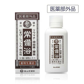 【ふるさと納税】【医薬部外品】薬用生薬浴常備浴 | 医薬部外品 常備浴 入浴剤 人気 おすすめ