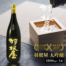 【ふるさと納税】羽根屋 大吟醸 1800ml 1本 | 酒 お酒 日本酒 清酒 地酒 お取り寄せ ギフト プレゼント 贈答 富山県 富山市 富山 ふるさと 楽天ふるさと 納税 支援 支援品 返礼品 返礼 お礼の品 特産品 特産 名産品 ご当地 取り寄せ 大吟醸酒 出品酒 受賞 1.8l 吟醸 辛口