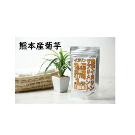 【ふるさと納税】【3個セット】菊芋 イヌリンサプリメント 180粒 | 食品 加工食品 人気 おすすめ 送料無料