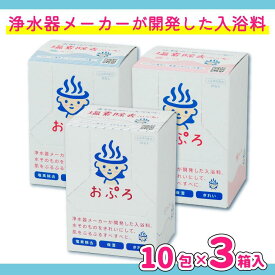 【ふるさと納税】おぷろ入浴料セット 3種×10包詰め合わせ 計30包 塩素除去 入浴用化粧品 うみ・くも・はな