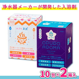 【ふるさと納税】入浴剤 おぷろ 計20包詰合わせセット 2種×10包 塩素除去 医薬部外品 スパ＆キキョウ 敏感肌