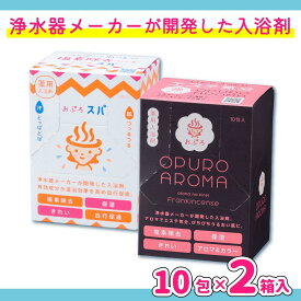 【ふるさと納税】入浴剤 おぷろ 計20包詰合わせセット 2種×10包 塩素除去 医薬部外品 スパ＆アロマ 敏感肌
