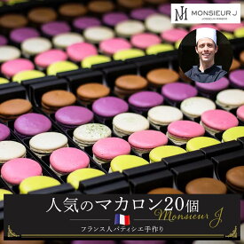 【ふるさと納税】手作り 人気 マカロン 20個 セット | スイーツ デザート お菓子 おかし 洋菓子 手作り 詰合せ 詰め合わせ お取り寄せ ギフト プレゼント 贈答 富山県 富山市 富山 ふるさと 納税 支援 支援品 返礼品 特産品 特産 名産品 お取り寄せスイーツ フランス菓子