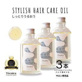 【ふるさと納税】【サロン専売品】テクニカ スタイリッシュヘアケアオイル 100ml×3 | ヘアオイル スタイリング 洗い流さない べたつかない ツルツル つるつる さらさら サラサラ うねり まとまり まとめ 人気 おすすめ 送料無料