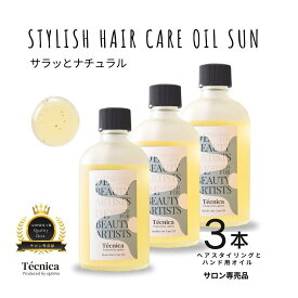 【ふるさと納税】【サロン専売品】テクニカ スタイリッシュヘアケアオイルSUN 100ml×3 | 髪の補修 スタイリング アウトバス用オイル ハンドオイル うるおい マルーラオイル 人気 おすすめ 送料無料