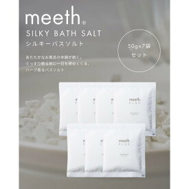 【ふるさと納税】シルキーバスソルト　50g×7袋 ＜7回分＞ | スキンケア 化粧品 コスメ 美容 人気 おすすめ 送料無料 入浴剤　バスソルト　エプソムソルト　海塩