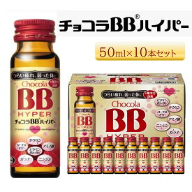 【ふるさと納税】エーザイ　チョコラBBハイパー　10本 | エーザイ チョコラBBハイパー ドリンク ビタミン アミノ酸 タウリン
