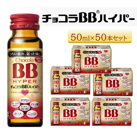 【ふるさと納税】エーザイ　チョコラBBハイパー　50本 | エーザイ チョコラBBハイパー ドリンク ビタミン アミノ酸 タウリン