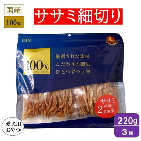 【ふるさと納税】＜愛犬用おやつ＞ささみ細切り220g　(110g×2) 3個